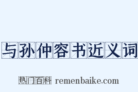 与孙仲容书近义词是什么意思的图片